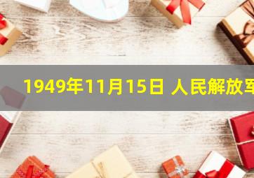 1949年11月15日 人民解放军